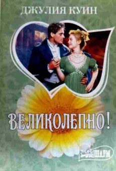 Книга Куин Д. Великолепно!, 11-18825, Баград.рф